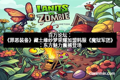 百万论坛：《罪恶装备》藏土缘纱梦荣耀加盟韩服《魔狱军团》：东方魅力震撼登场