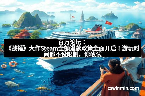 百万论坛：《战锤》大作Steam全额退款政策全面开启！游玩时间都不设限制，你敢试吗？
