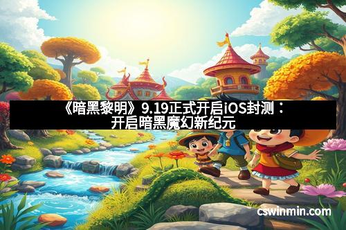 《暗黑黎明》9.19正式开启iOS封测：开启暗黑魔幻新纪元